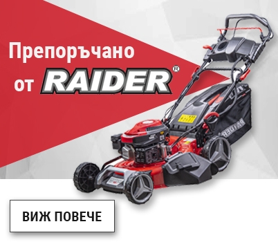 Препоръчано от Raider
