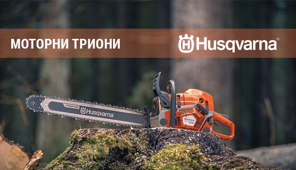 Моторни триони Husqvarna