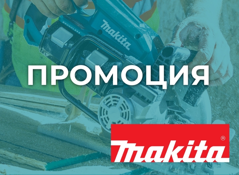 Промоции MAKITA